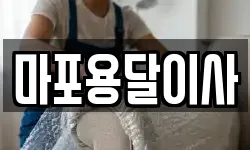 마포용달이사