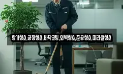 상가청소,공장청소,바닥코팅,외벽청소,준공청소,미라클청소