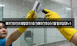 에어컨이안시원할때가스충전에어컨청소수리물떨어질때누수