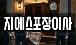 지에스포장이사