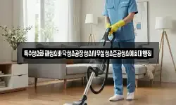 특수청소화재청소바닥청소공장청소사무실청소준공청소예초대행집