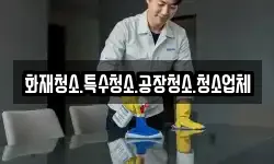 화재청소.특수청소.공장청소.청소업체