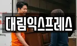 대림익스프레스