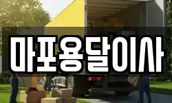 마포용달이사