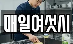 매일여섯시