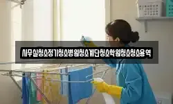 사무실청소정기청소병원청소계단청소학원청소청소용역