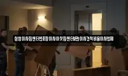 삼성이사짐센터반포장이사이삿짐센터보관이사견적비용이사업체