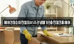 에어컨청소이전설치AS수리냉매가스충전깔끄룸에어