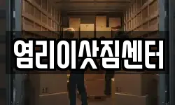 염리이삿짐센터