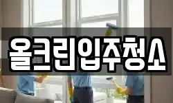 올크린입주청소