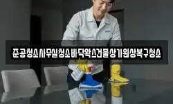 준공청소사무실청소바닥왁스건물상가원상복구청소