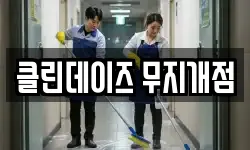 클린데이즈 무지개점