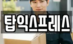 탑익스프레스