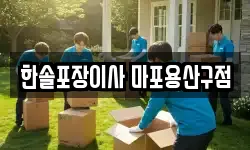 한솔포장이사 마포용산구점