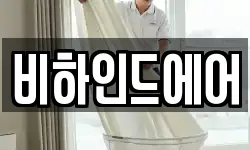 비하인드에어