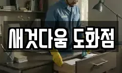 새것다움 도화점
