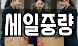 세일중량