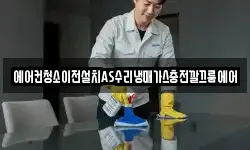 에어컨청소이전설치AS수리냉매가스충전깔끄룸에어