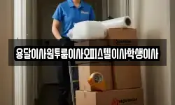 용달이사원투룸이사오피스텔이사학생이사