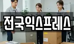 전국익스프레스
