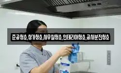 준공청소,상가청소,사무실청소,인테리어청소,공사분진청소