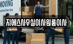 지에스사무실이사원룸이사