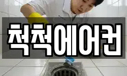 척척에어컨