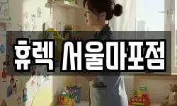 휴렉 서울마포점