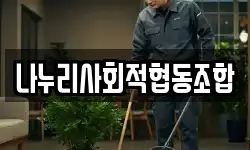 나누리사회적협동조합
