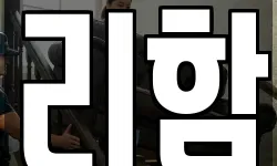 리함
