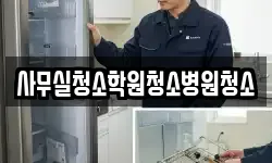사무실청소학원청소병원청소
