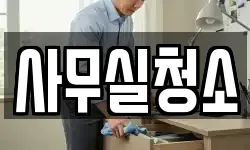 사무실청소