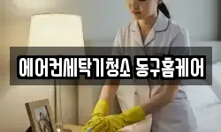 에어컨세탁기청소 동구홈케어