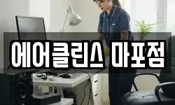 에어클린스 마포점