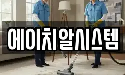 에이치알시스템