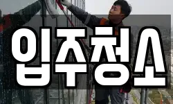 서울특별시 마포구 동교동 청소,입주청소,사무실청소,에어컨청소
