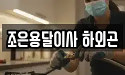 조은용달이사 하외곤