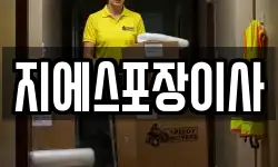 지에스포장이사