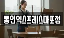 통인익스프레스마포점