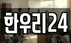 한우리24