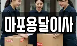 마포용달이사
