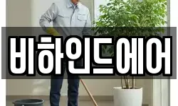 비하인드에어
