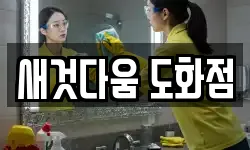 새것다움 도화점