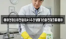 에어컨청소이전설치AS수리냉매가스충전깔끄룸에어