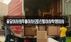 용달이사원투룸이사오피스텔이사학생이사