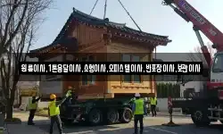 원룸이사,1톤용달이사,소형이사,오피스텔이사,반포장이사,보관이사
