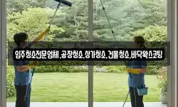 입주청소전문업체,공장청소,상가청소,건물청소,바닥왁스코팅