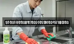 입주청소주차장청소물탱크청소오수장오폐수청소식당기름때청소