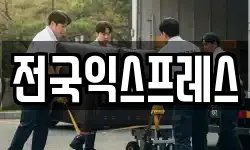 전국익스프레스