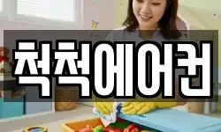 척척에어컨